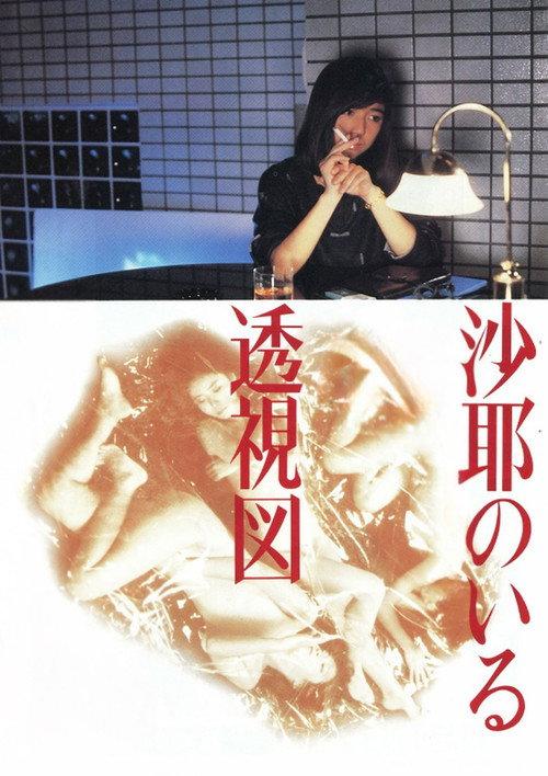 Saya: Perspective in Love 1986 official movie poster
