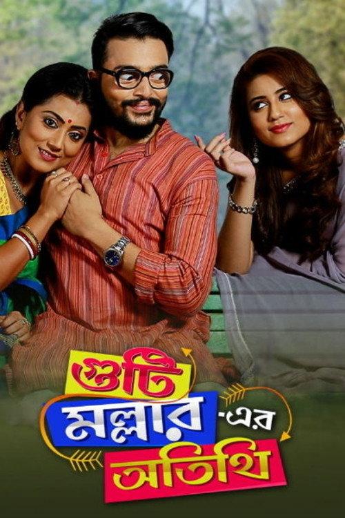 Guti Malhar Er Atithi 2017 official movie poster