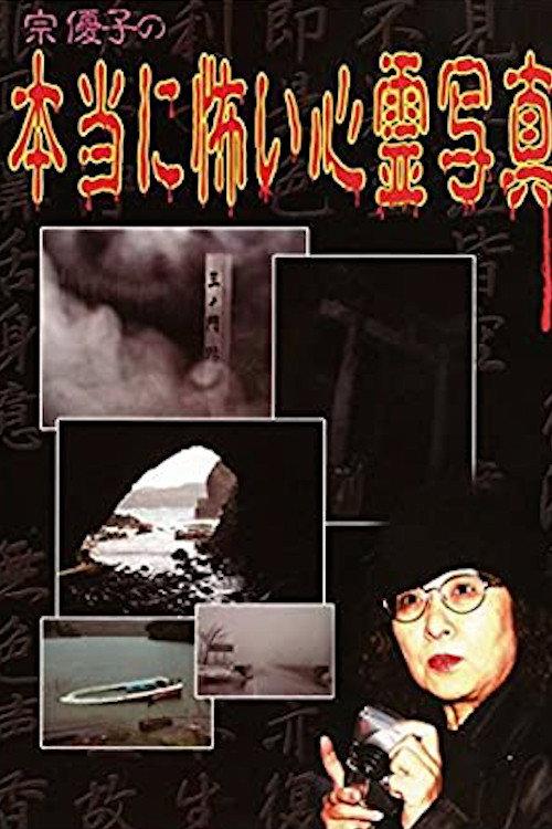 Yuuko Sou's Truly Scary Spirit Photographs 2005 official movie poster