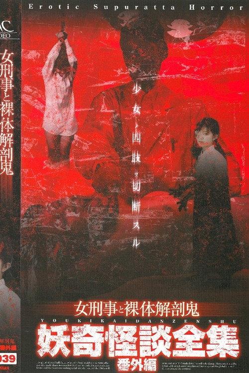 Collection of Bizarre Ghost Stories:  Special Edition - Female Detective and the Naked Autopsy Demon 2004 official movie poster