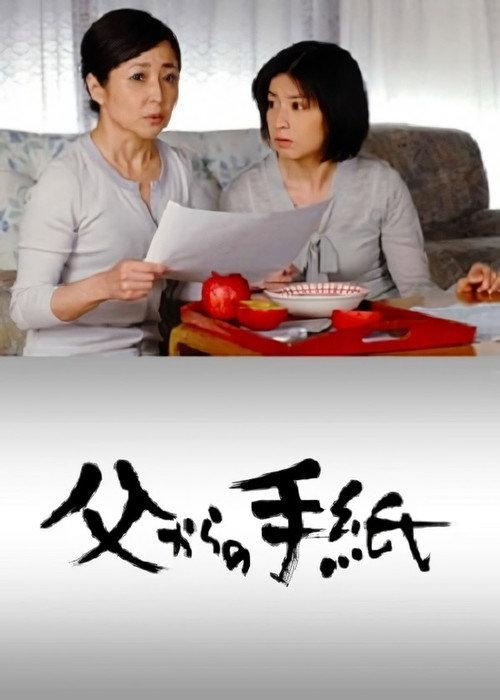 Chichi kara no tegami 2007 official movie poster