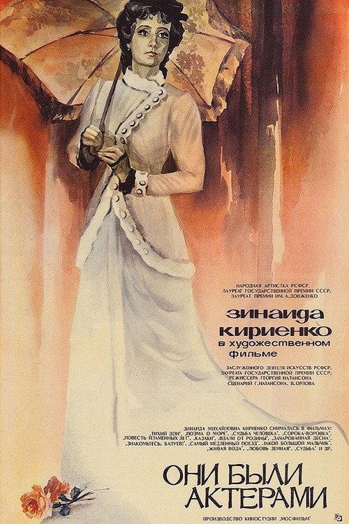 They Were Actors 1981 official movie poster