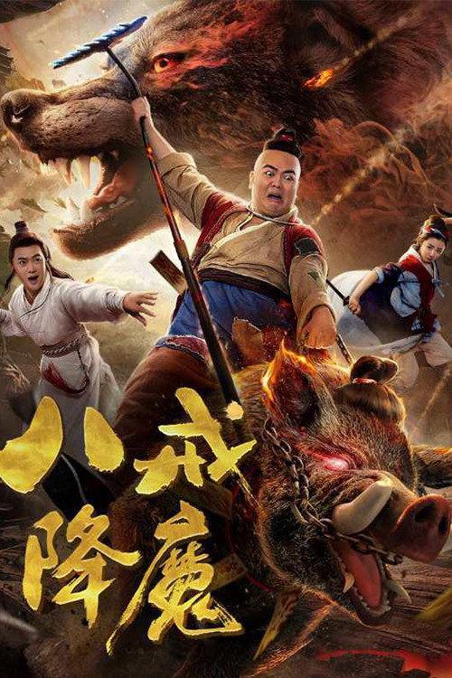 Zhu Bajie Conquering Demons 2018 official movie poster