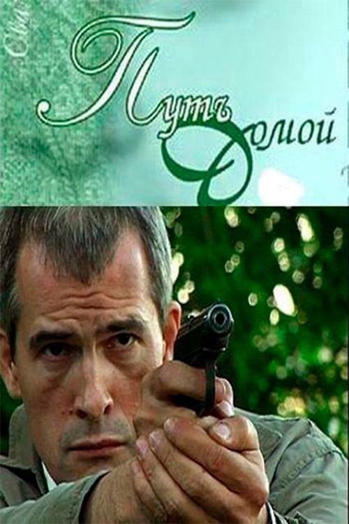 The Way Home 2009 official movie poster