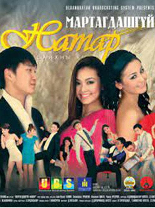 The Unforgettable Autumn 2 2012 official movie poster