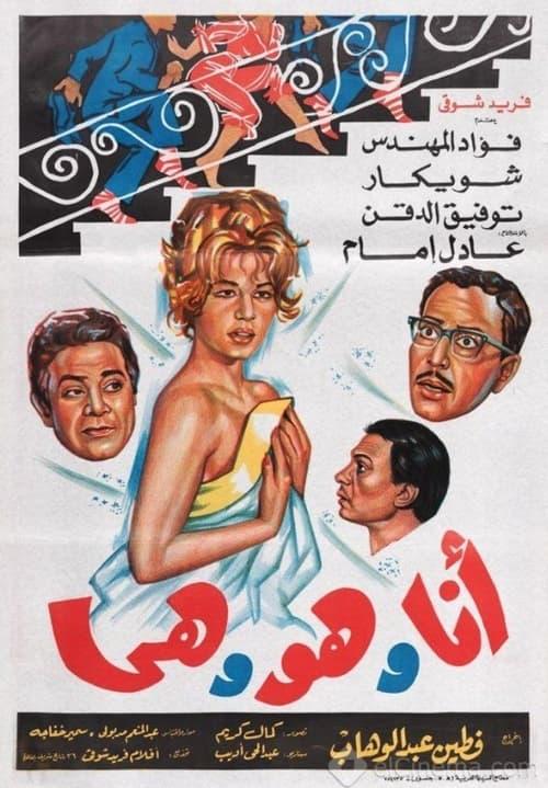 I, He and She 1964 official movie poster