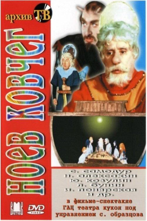 Noah's Ark 1976 official movie poster