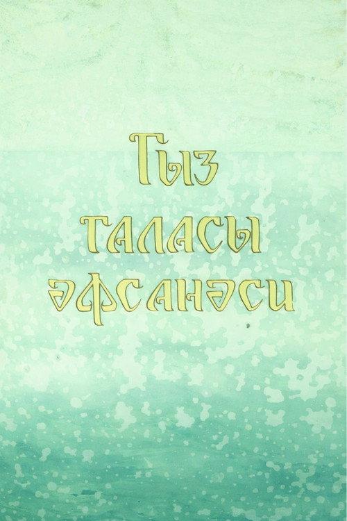 Legend of the Maiden Tower 1978 official movie poster