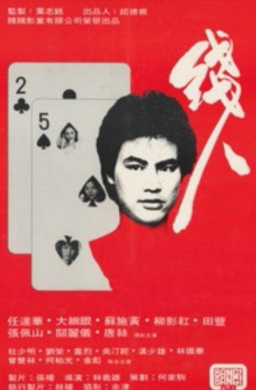 The Informer 1981 official movie poster