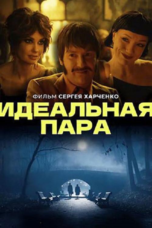 A Perfect Match 2023 official movie poster