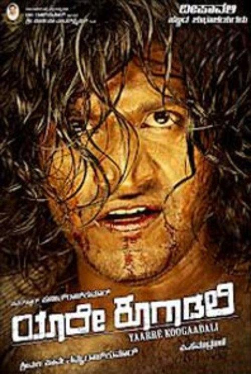 Yaare Koogadali 2012 official movie poster