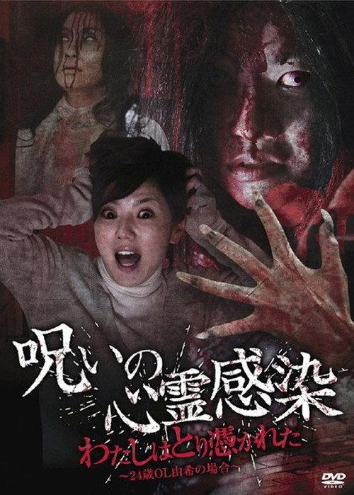 Cursed Spiritual Infection: I Am Possessed - 24-Year-Old Office Lady Yuki's Case 2010 official movie poster