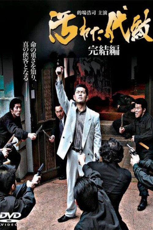 Tainted Emblem: The Final Chapter 2007 official movie poster