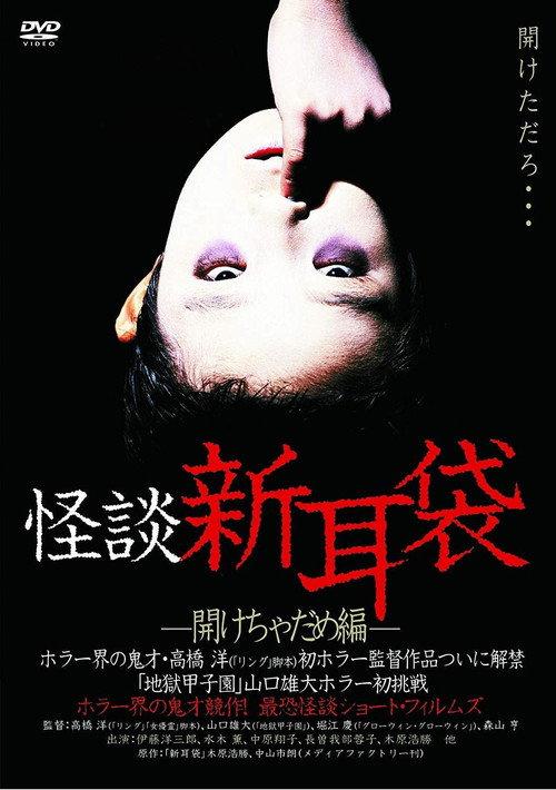 Kaidan Shin Mimibukuro Akecha Dame-hen 2003 official movie poster