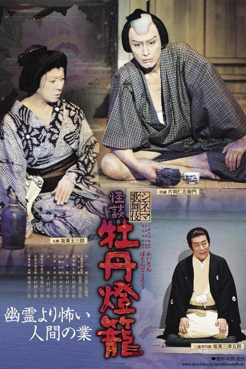 Cinema Kabuki Ghost Story: Peony Lantern 2009 official movie poster