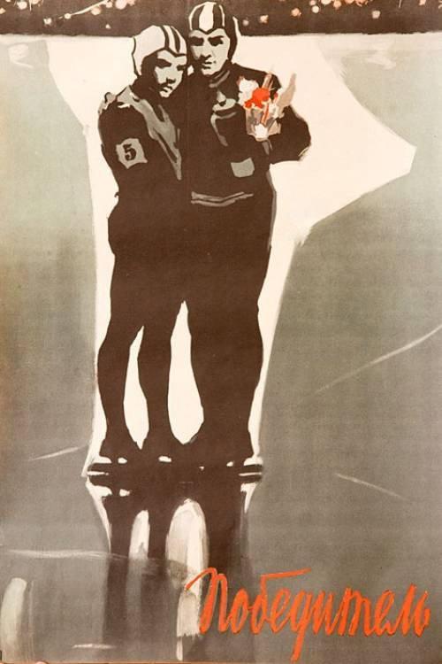 Winner 1961 official movie poster