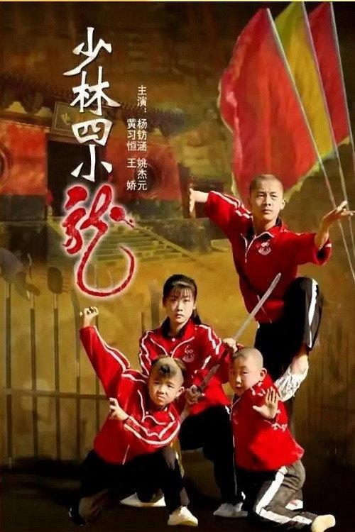 Four Little Shaolin Kongfu Stars 2008 official movie poster