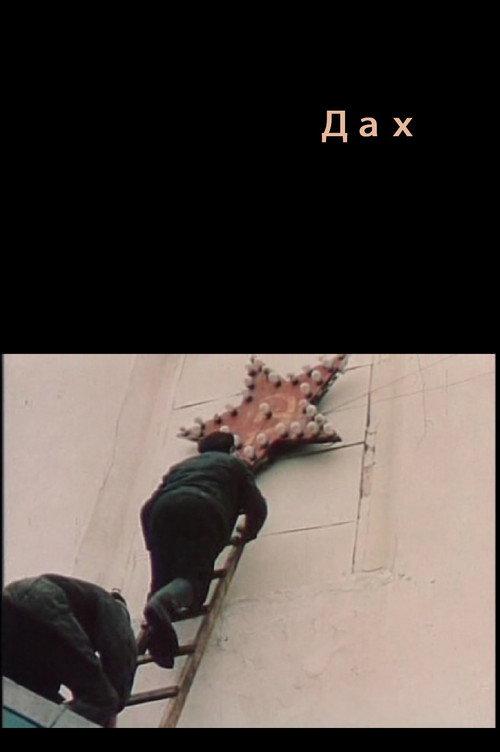 The Roof 1989 official movie poster
