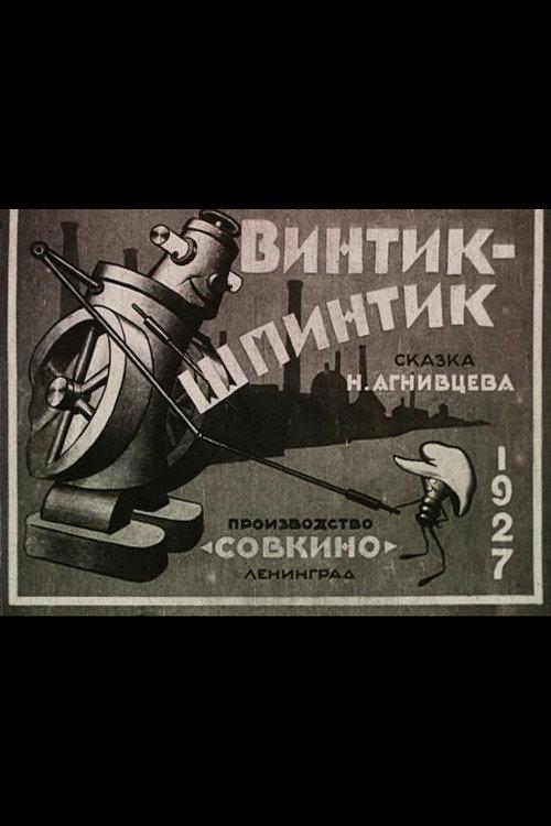 The Little Screw 1927 official movie poster