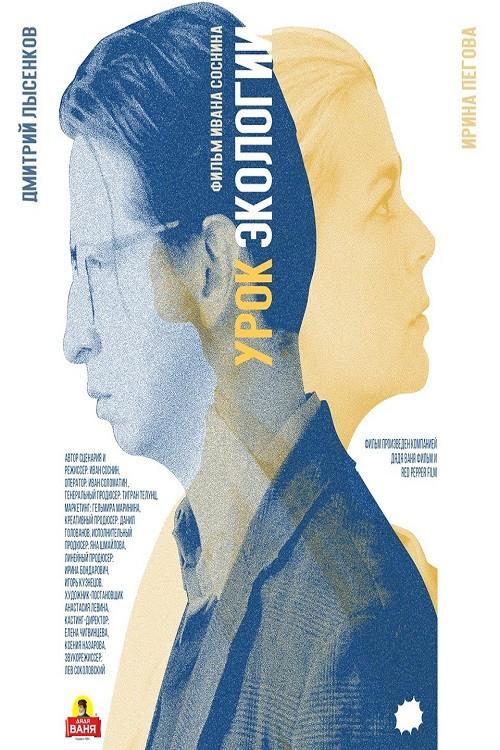 Ecology Lesson 2019 official movie poster