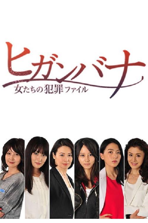 Higanbana - Women's Crime File (Higanbana: Onnatachi no Hanzai Fairu) 2014 official movie poster
