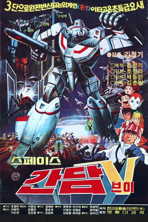 Space Gundam V 1983 official movie poster