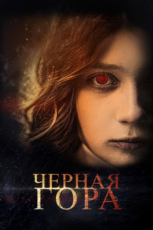 Black Mountain 2022 official movie poster