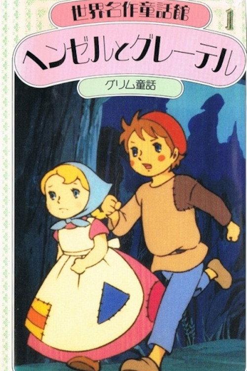 Hansel and Gretel 1975 official movie poster