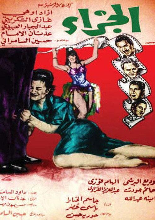 Al-Jazaa 1969 official movie poster