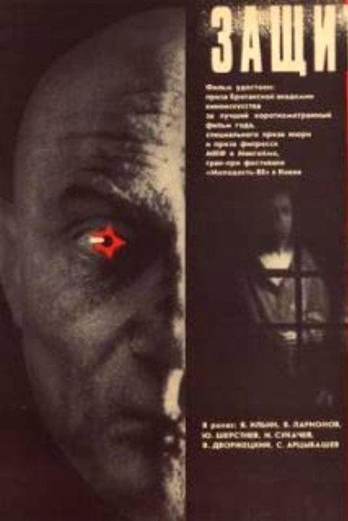 Defence Counsel Sedov 1988 official movie poster