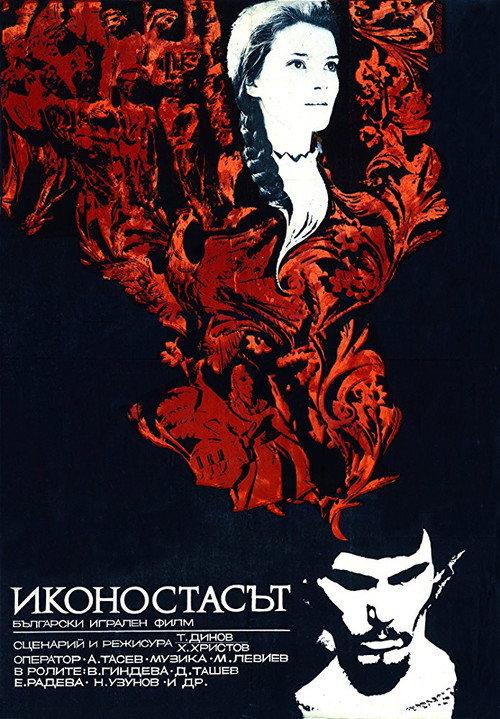 The Icon Stand 1969 official movie poster