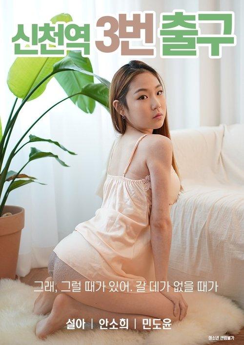 Sincheon Station Exit 3 2020 official movie poster