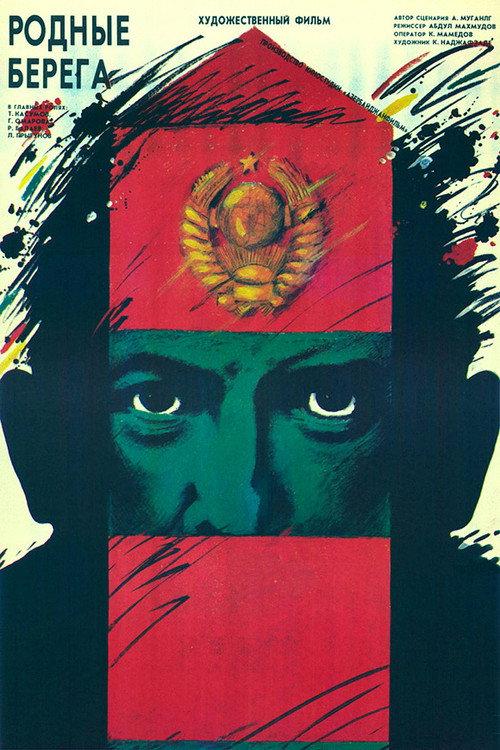 The Native Shores 1989 official movie poster