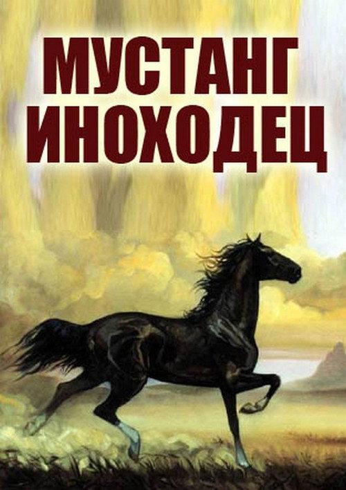 Mustang Pacer 1976 official movie poster