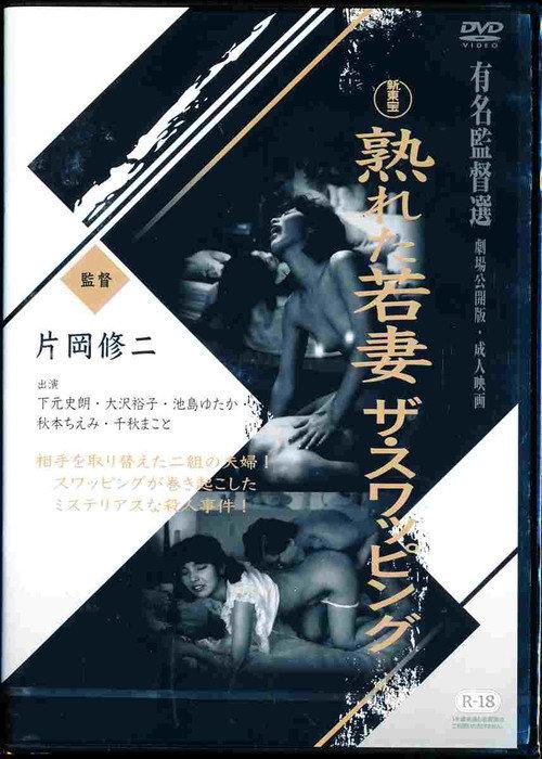 Mature Young Wife: The Swapping 1990 official movie poster