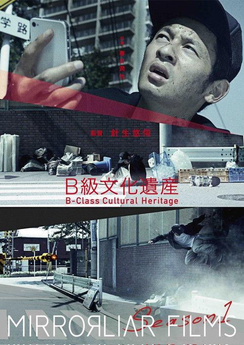 B-Class Cultural Heritage 2014 official movie poster