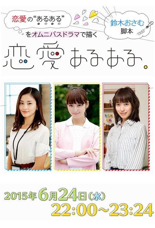 Ren'ai Aru Aru 2015 official movie poster