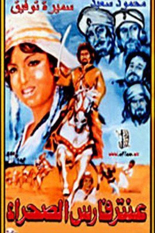 Aantar faris alsahra 1974 official movie poster