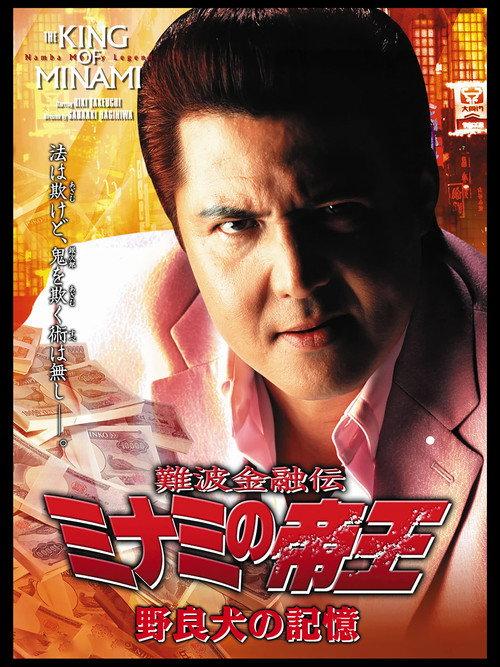 The King of Minami: The Memory of a Stray Dog 2006 official movie poster
