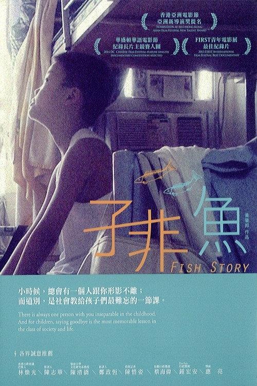 Fish Story 2013 official movie poster