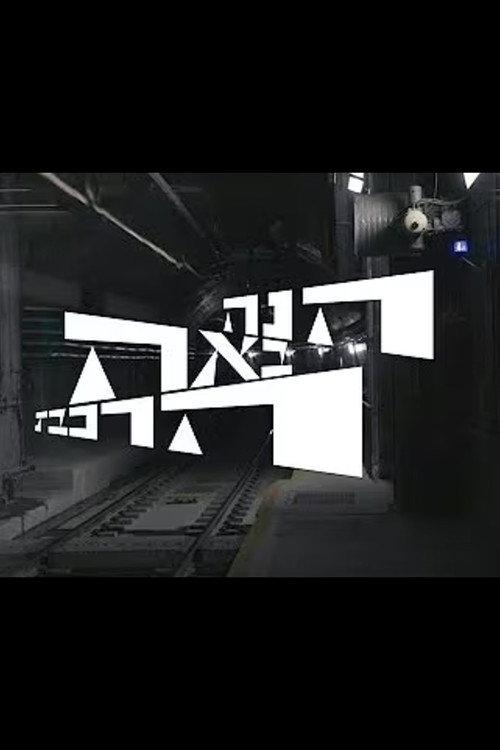 Here Comes the Train 2023 official movie poster