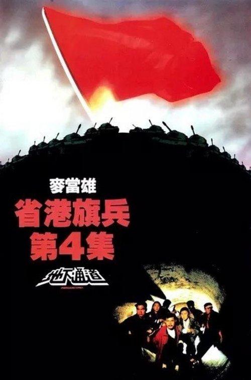 Long Arm of the Law IV Underground Express 1990 official movie poster