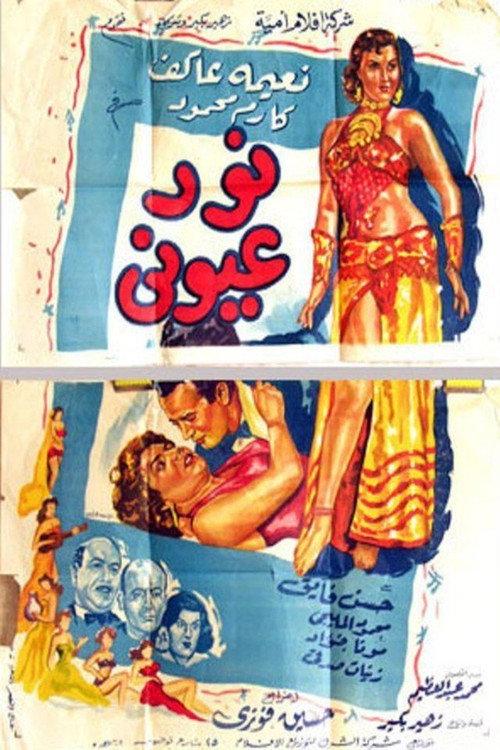 Apple of My Eyes 1954 official movie poster