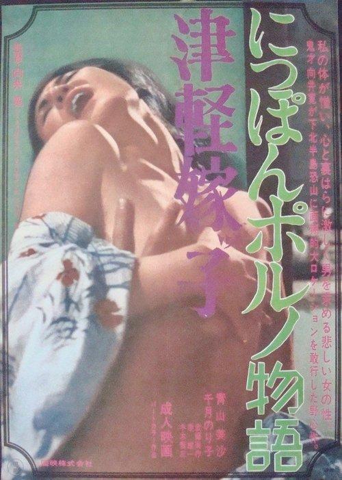 Tsugaru Yomeko: Nippon porno Monogatari 1970 official movie poster