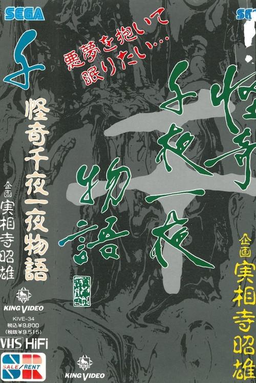 Kaiki Senyaichiya Monogatari: Sen no Maki 1991 official movie poster
