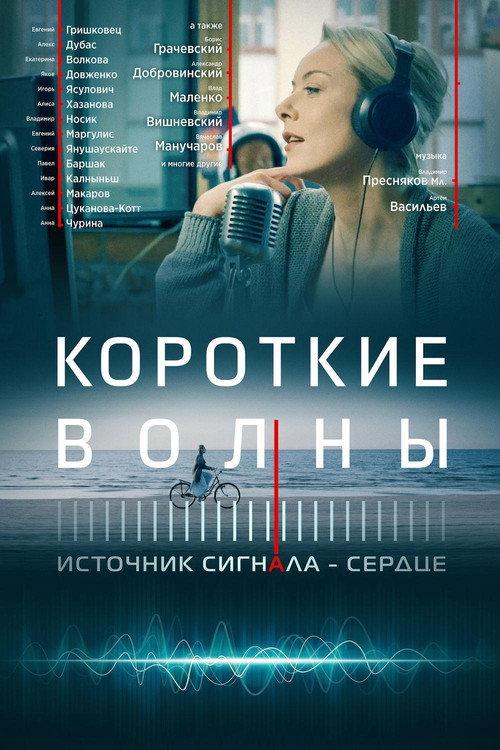 Short Waves 2019 official movie poster