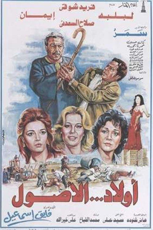 Awlad Al-Usul 1985 official movie poster