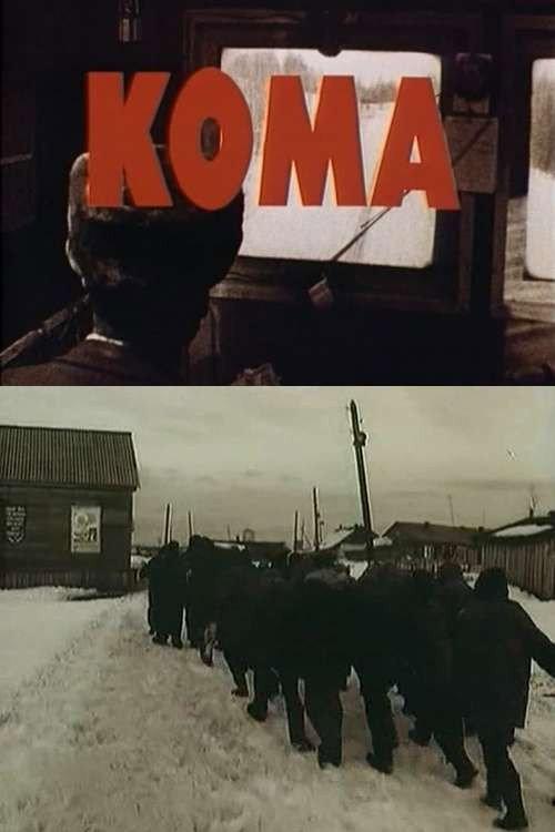 Coma 1990 official movie poster