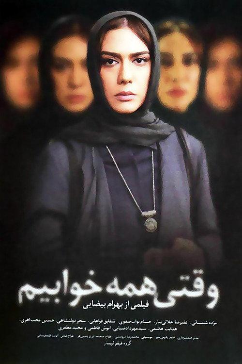 When We Are All Asleep 2009 official movie poster