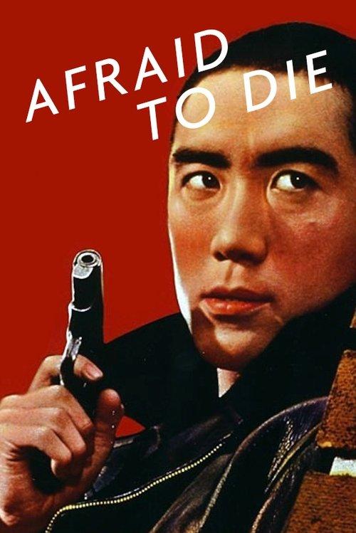 Afraid to Die 1960 official movie poster